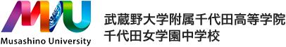 千代田女学園　中学校・高等学校